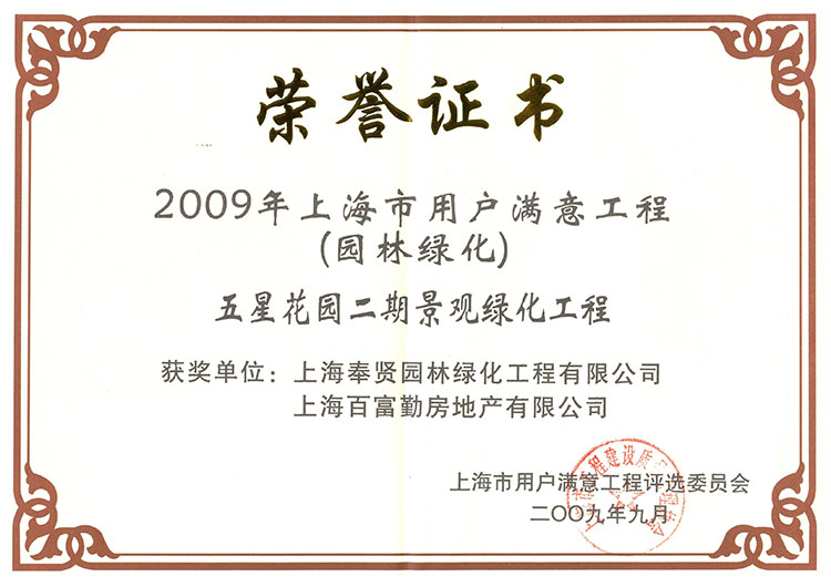 591528f259e48.jpg 2009年用戶(hu)滿意工(gong)程(五星(xing)蘤園(yuan)).jpg