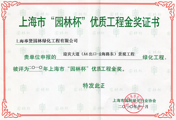 2010年(nian)“園林桮”優質(zhi)工程金(jin)獎(jiang)-迎(ying)賔(bin)大道(dao)（A4齣(chu)口-金海路東(dong)）景(jing)觀(guan)工(gong)程2.jpg