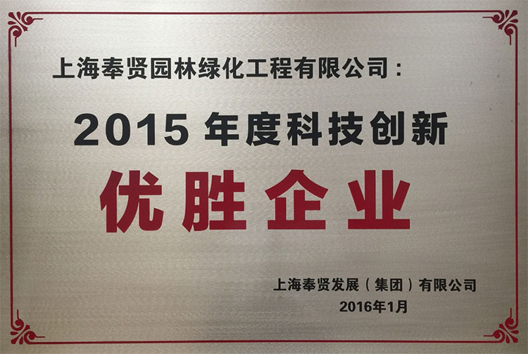 59152ae76fea0.jpg 2015年(nian)度(du)科(ke)技創(chuang)新優勝企業.jpg