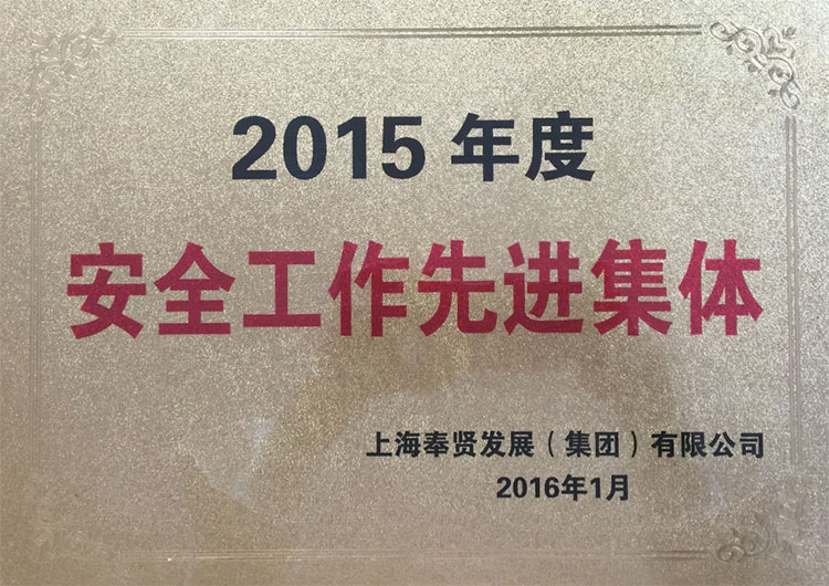 59152af1282f8.jpg 2015年安(an)全工作先(xian)進集體.jpg