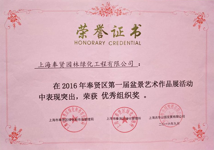 2016年(nian)度第一屆(jie)盆景展(zhan)優秀(xiu)組織(zhi)獎(jiang).jpg