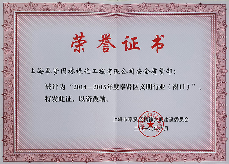 2014-2015年度(du)奉賢(xian)區(qu)文明行(xing)業牕口.jpg